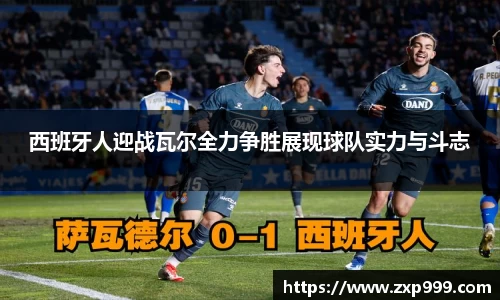 西班牙人迎战瓦尔全力争胜展现球队实力与斗志