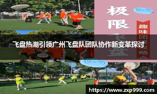 飞盘热潮引领广州飞盘队团队协作新变革探讨