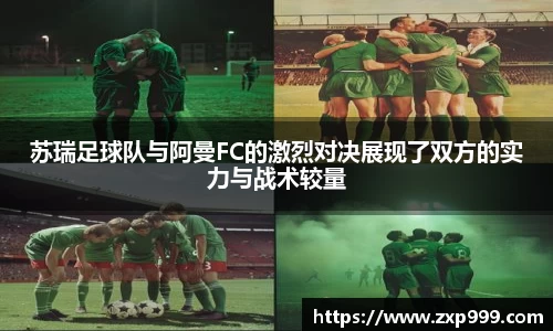 苏瑞足球队与阿曼FC的激烈对决展现了双方的实力与战术较量