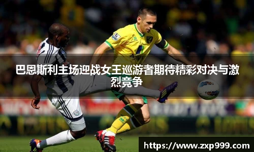 巴恩斯利主场迎战女王巡游者期待精彩对决与激烈竞争